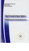 Экспансия евро: границы возможного